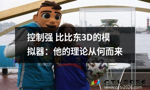 控制强 比比东3D的模拟器：他的理论从何而来