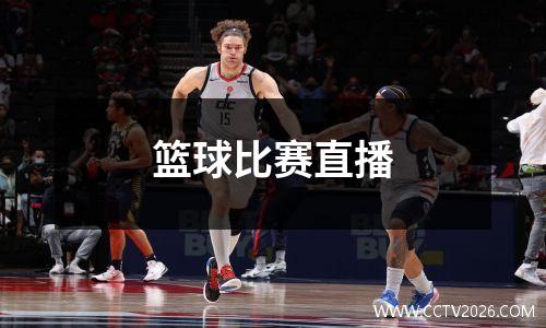 篮球比赛直播