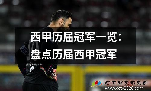 西甲历届冠军一览：盘点历届西甲冠军