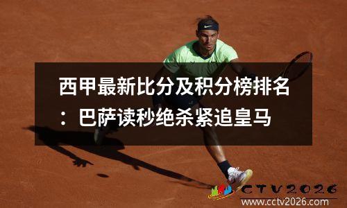 西甲最新比分及积分榜排名：巴萨读秒绝杀紧追皇马