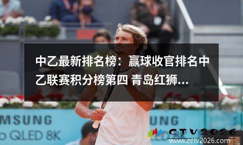 中乙最新排名榜：赢球收官排名中乙联赛积分榜第四 青岛红狮创造队史最佳战绩
