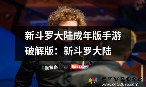 新斗罗大陆成年版手游破解版：新斗罗大陆