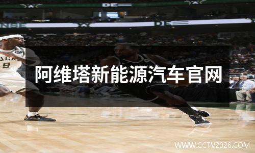 阿维塔新能源汽车官网