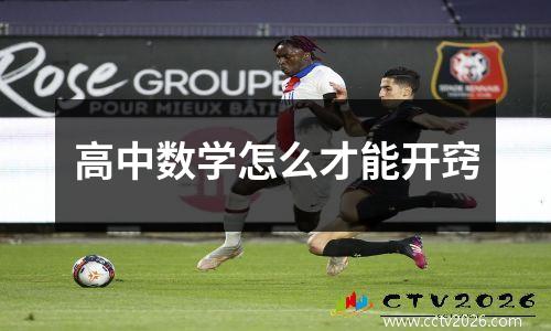 高中数学怎么才能开窍