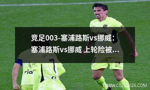 竞足003-塞浦路斯vs挪威：塞浦路斯vs挪威 上轮险被逆转 挪威人能否大胜