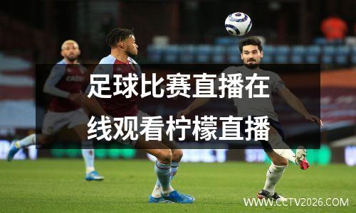 足球比赛直播在线观看柠檬直播