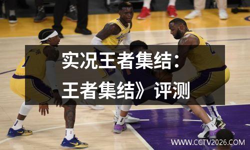 实况王者集结：王者集结》评测
