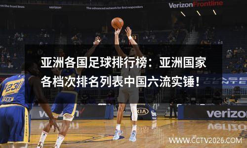 亚洲各国足球排行榜：亚洲国家各档次排名列表中国六流实锤！