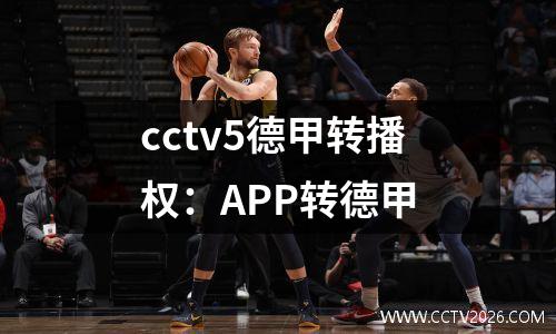 cctv5德甲转播权：APP转德甲
