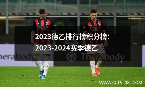 2023德乙排行榜积分榜：2023-2024赛季德乙