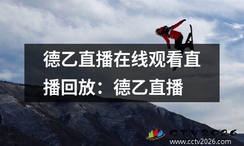 德乙直播在线观看直播回放：德乙直播