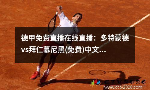 德甲免费直播在线直播：多特蒙德vs拜仁慕尼黑(免费)中文视频观看