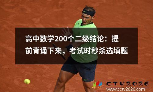 高中数学200个二级结论：提前背诵下来，考试时秒杀选填题