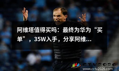 阿维塔值得买吗：最终为华为“买单”，35W入手，分享阿维塔11用车感受