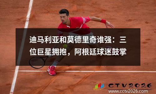 迪马利亚和莫德里奇谁强：三位巨星拥抱，阿根廷球迷鼓掌