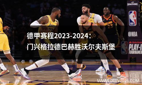 德甲赛程2023-2024：门兴格拉德巴赫胜沃尔夫斯堡
