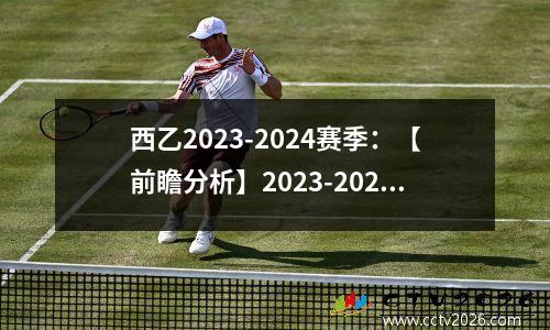 西乙2023-2024赛季：【前瞻分析】2023-2024赛季NBA常规赛黄蜂vs火箭