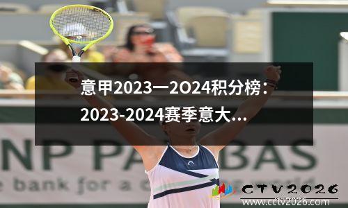 意甲2023一2O24积分榜：2023-2024赛季意大利足球甲级联赛积分榜