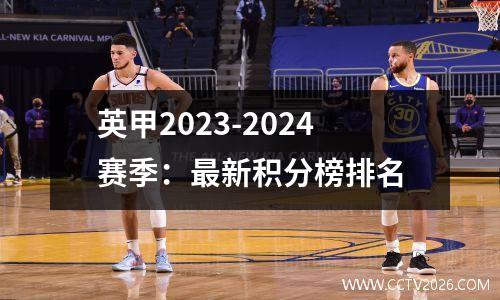 英甲2023-2024赛季：最新积分榜排名