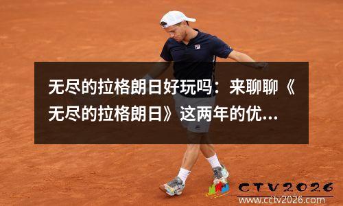 无尽的拉格朗日好玩吗：来聊聊《无尽的拉格朗日》这两年的优缺点
