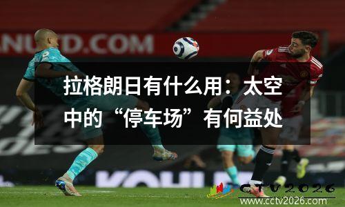 拉格朗日有什么用：太空中的“停车场”有何益处