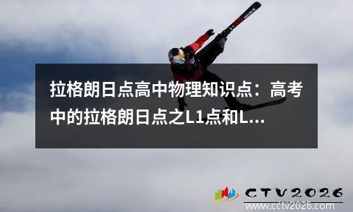 拉格朗日点高中物理知识点：高考中的拉格朗日点之L1点和L2点