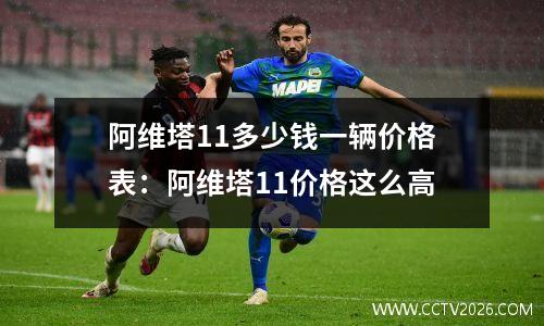 阿维塔11多少钱一辆价格表：阿维塔11价格这么高