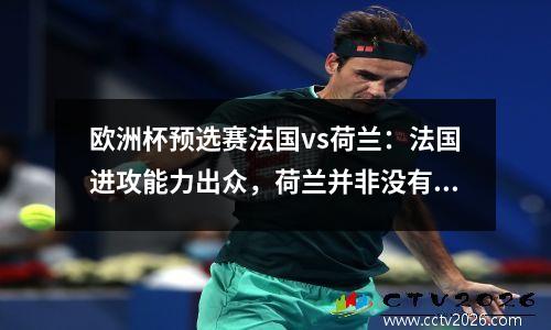 欧洲杯预选赛法国vs荷兰：法国进攻能力出众，荷兰并非没有胜算