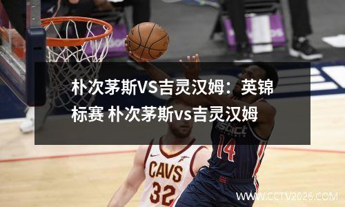 朴次茅斯VS吉灵汉姆：英锦标赛 朴次茅斯vs吉灵汉姆