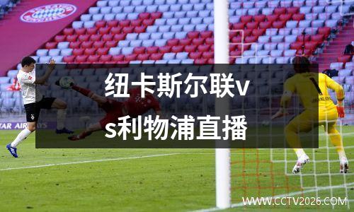 纽卡斯尔联vs利物浦直播