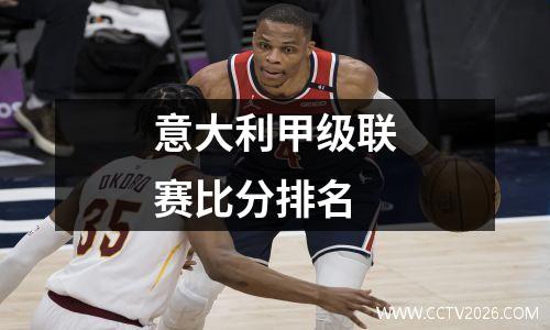 意大利甲级联赛比分排名