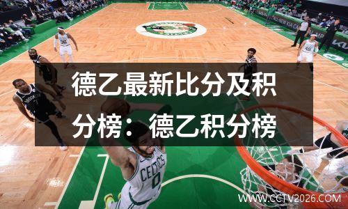 德乙最新比分及积分榜：德乙积分榜