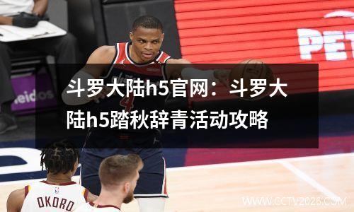 斗罗大陆h5官网：斗罗大陆h5踏秋辞青活动攻略