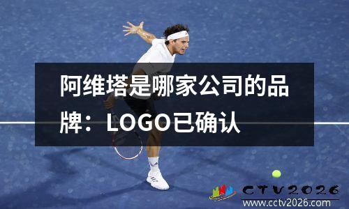 阿维塔是哪家公司的品牌：LOGO已确认