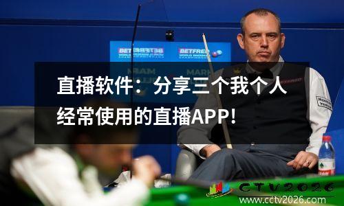 直播软件：分享三个我个人经常使用的直播APP!