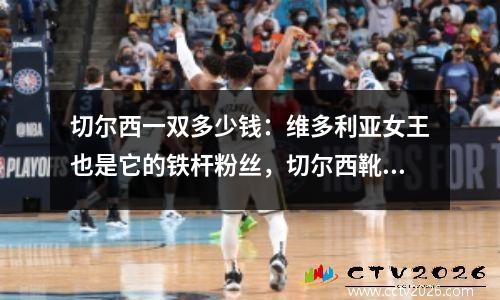 切尔西一双多少钱：维多利亚女王也是它的铁杆粉丝，切尔西靴为什么这么贵