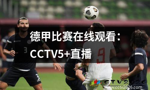 德甲比赛在线观看：CCTV5+直播