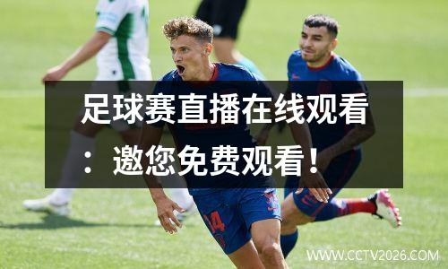 足球赛直播在线观看：邀您免费观看！