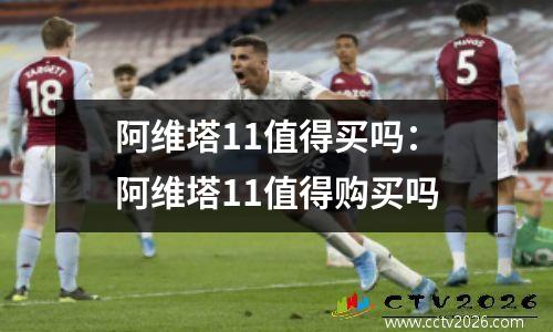 阿维塔11值得买吗：阿维塔11值得购买吗