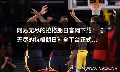 网易无尽的拉格朗日官网下载：《无尽的拉格朗日》全平台正式上线