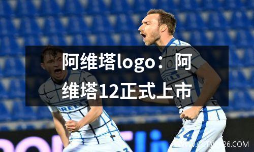 阿维塔logo：阿维塔12正式上市