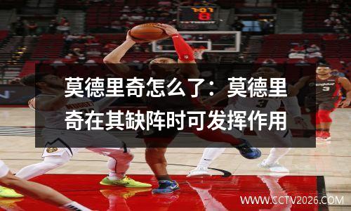 莫德里奇怎么了：莫德里奇在其缺阵时可发挥作用