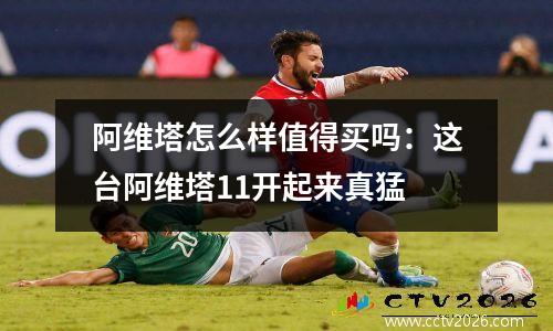 阿维塔怎么样值得买吗：这台阿维塔11开起来真猛