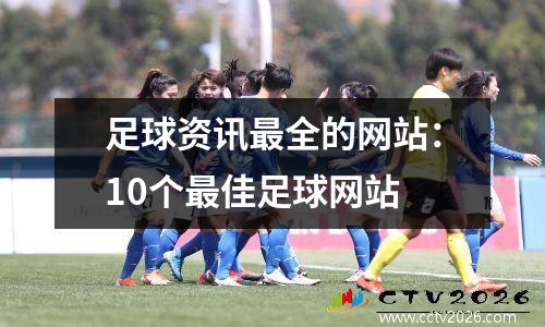 足球资讯最全的网站：10个最佳足球网站