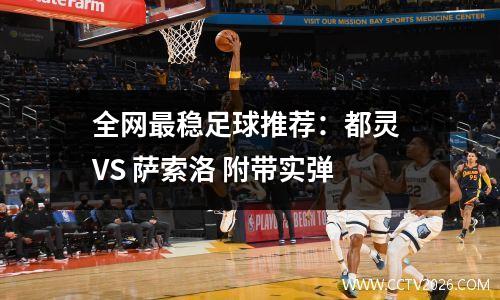 全网最稳足球推荐：都灵 VS 萨索洛 附带实弹