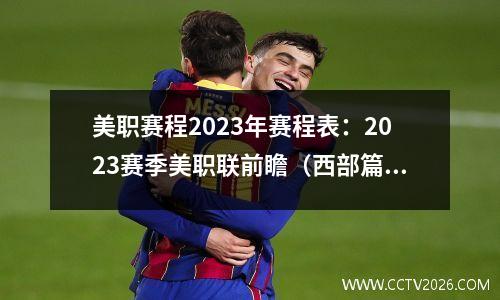 美职赛程2023年赛程表：2023赛季美职联前瞻（西部篇）