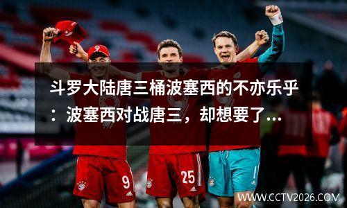 斗罗大陆唐三桶波塞西的不亦乐乎：波塞西对战唐三，却想要了他的命