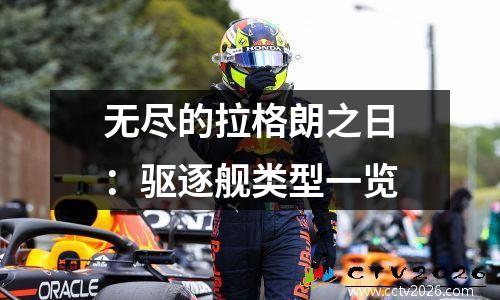 无尽的拉格朗之日：驱逐舰类型一览