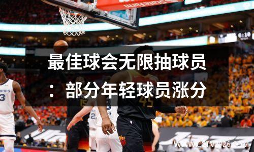 最佳球会无限抽球员：部分年轻球员涨分