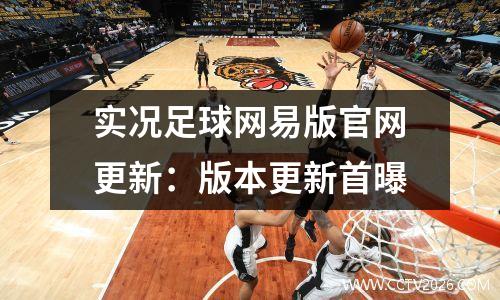 实况足球网易版官网更新：版本更新首曝